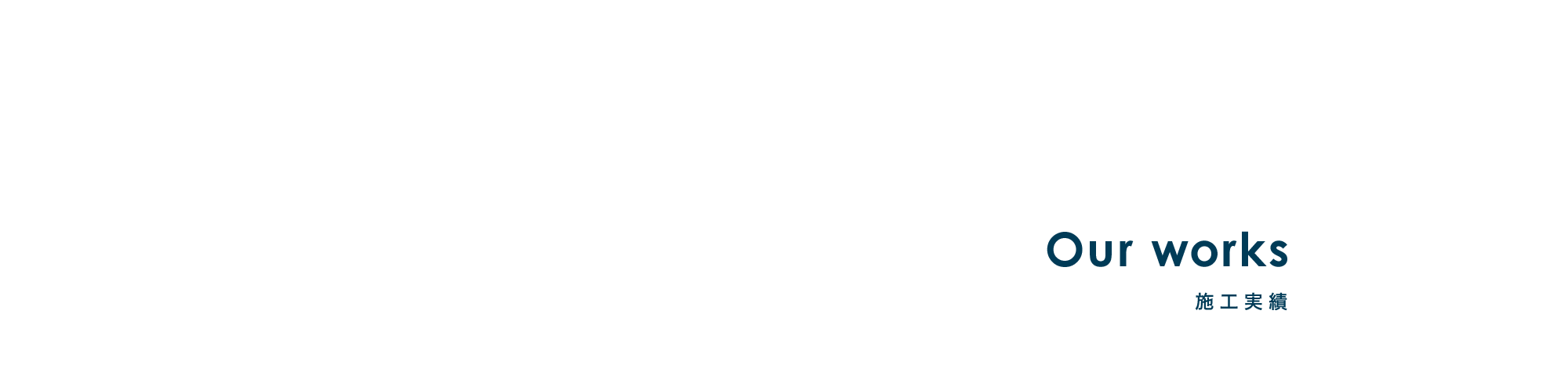 施工実績
