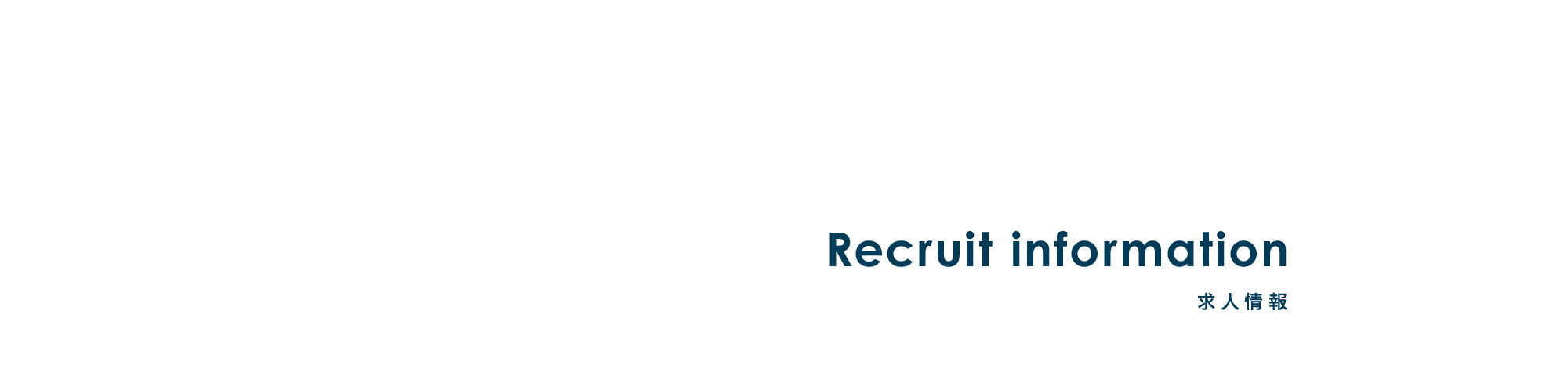 求人情報