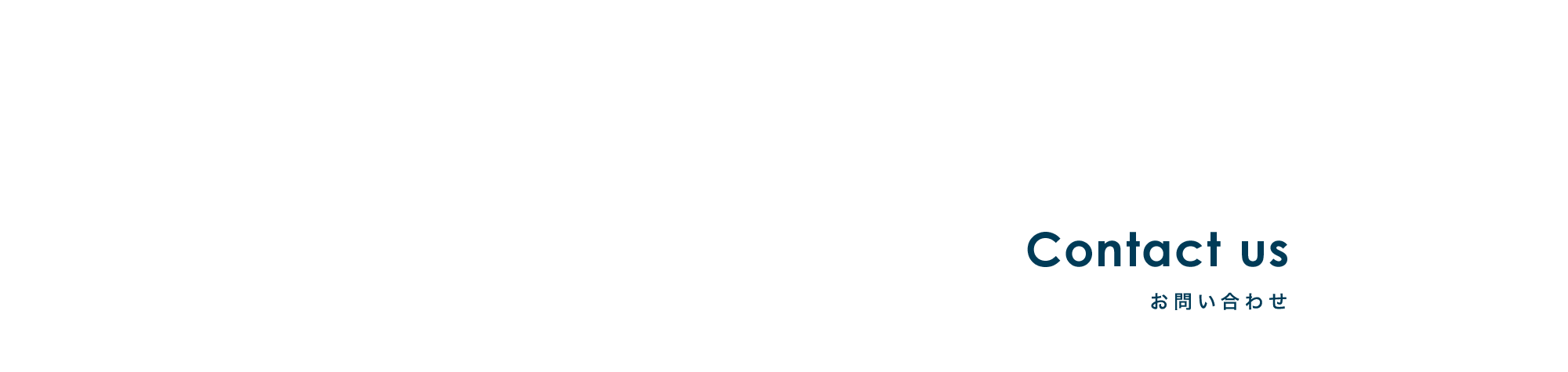 お問い合わせ